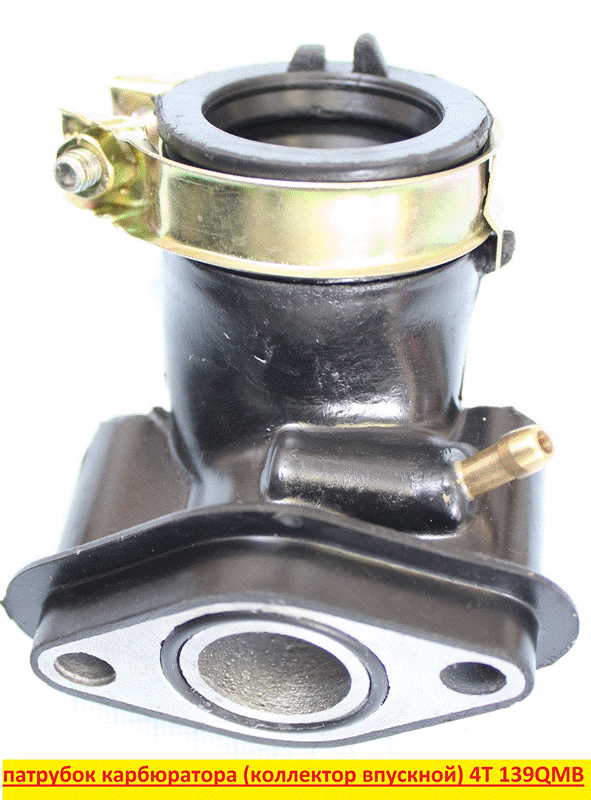 Патрубок карбюратора (коллектор впускной) 139QMB